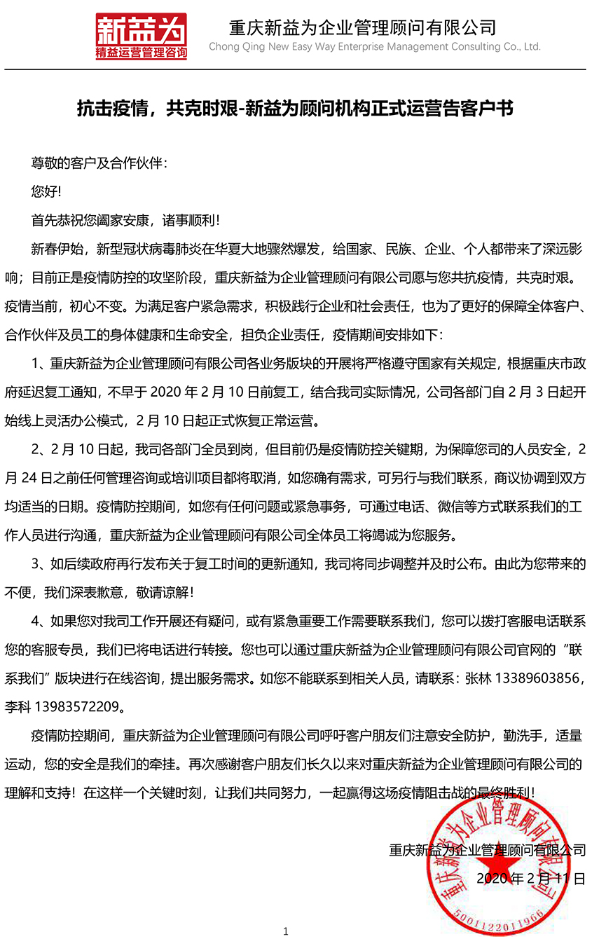抗擊疫情，共克時(shí)艱-新益為顧問機(jī)構(gòu)正式運(yùn)營(yíng)告客戶書